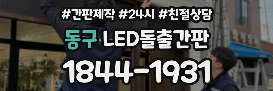 동구 LED돌출간판 상담 전화 1844-1931