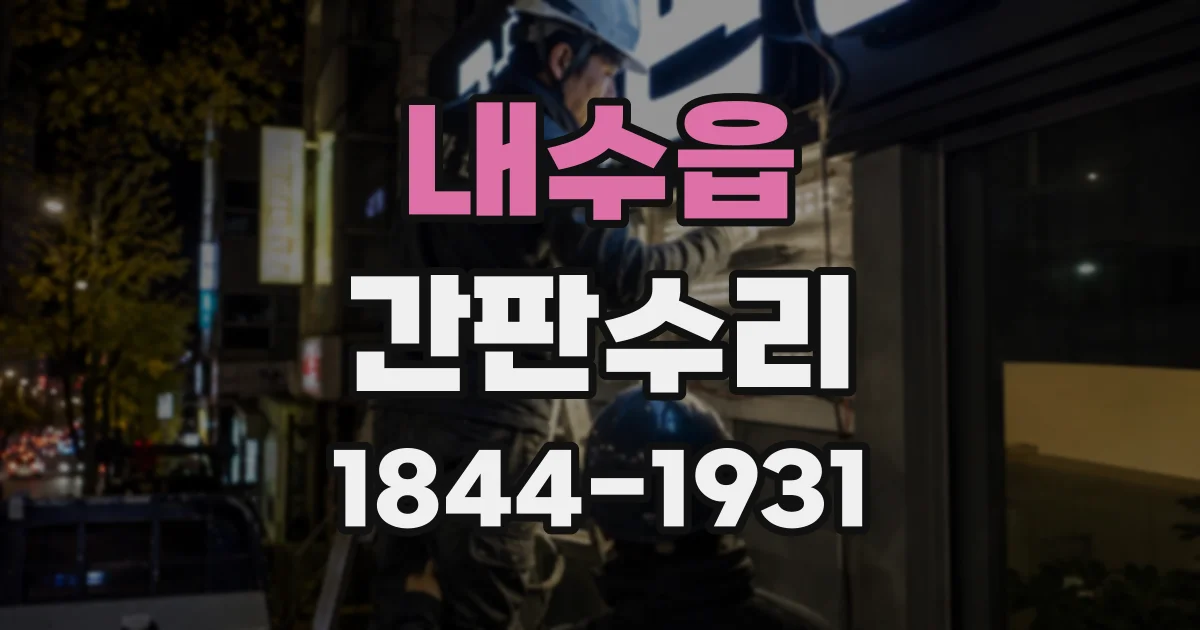 내수읍 간판수리