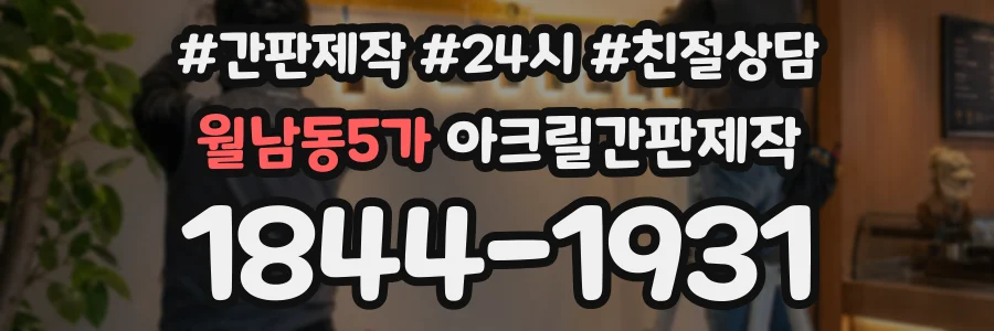 월남동5가 아크릴간판제작 상담 전화 1844-1931