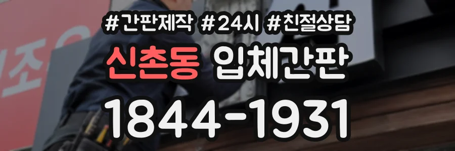 신촌동 입체간판 상담 전화 1844-1931