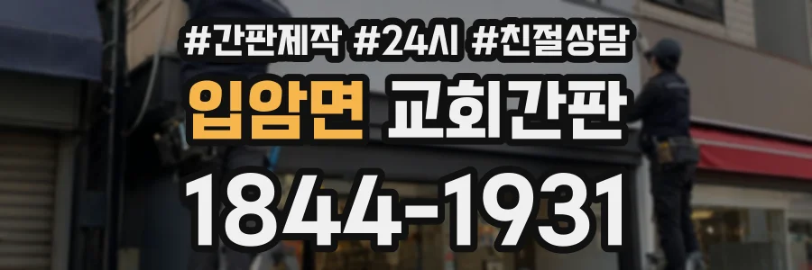 입암면 교회간판 상담 전화 1844-1931