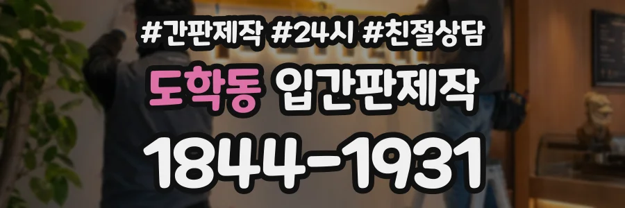 도학동 입간판제작 상담 전화 1844-1931