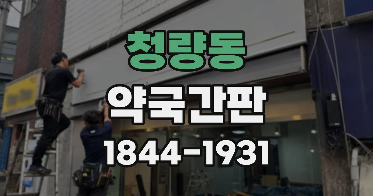 청량동 약국간판