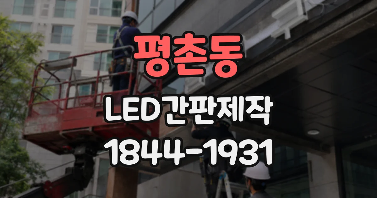 평촌동 LED간판제작