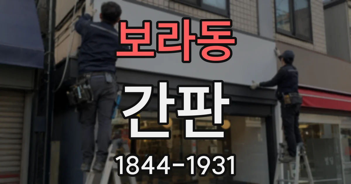 보라동 간판