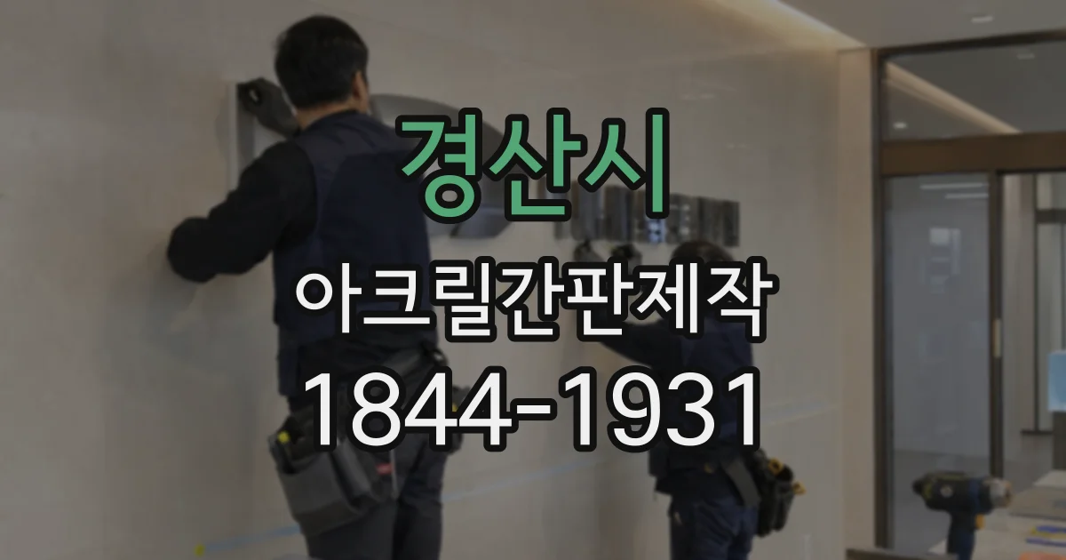 경산시 아크릴간판제작