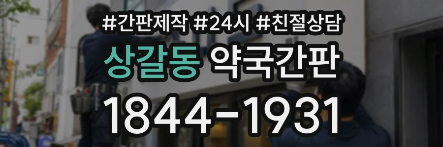 상갈동 약국간판 상담 전화 1844-1931