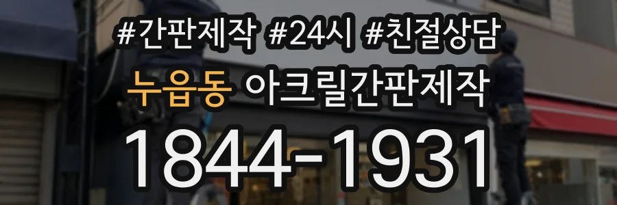 누읍동 아크릴간판제작 상담 전화 1844-1931