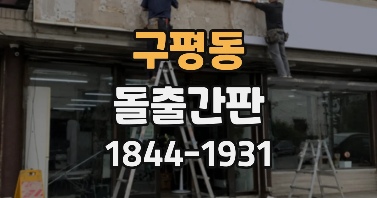 구평동 돌출간판