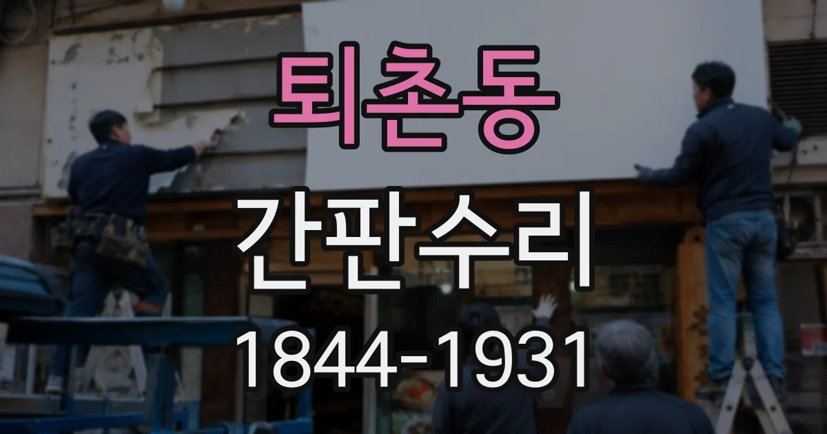 퇴촌동 간판수리