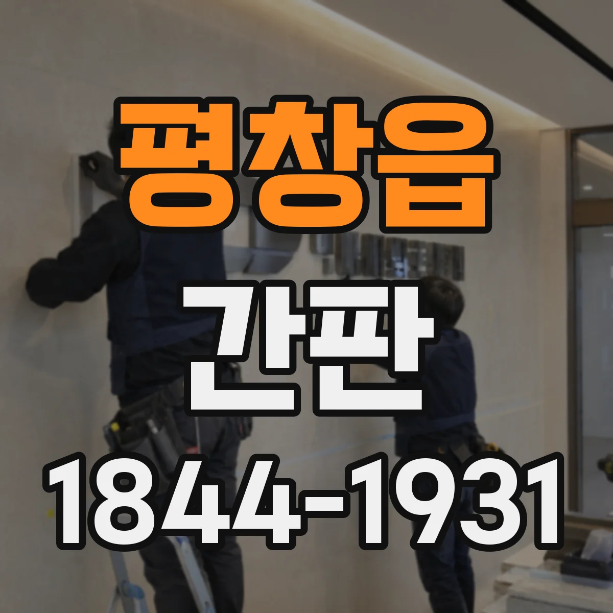 평창읍 간판