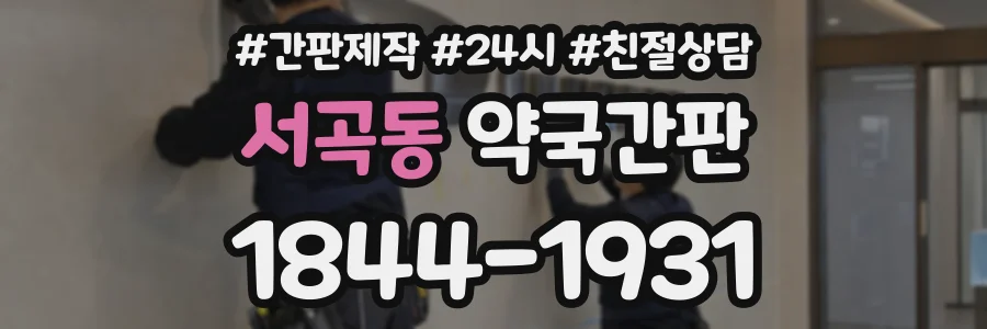 서곡동 약국간판 상담 전화 1844-1931