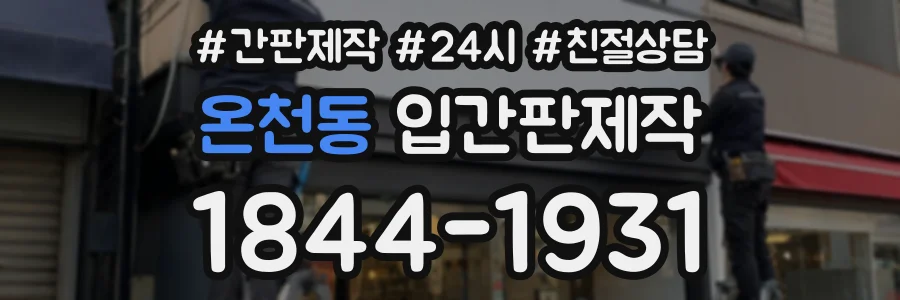 온천동 입간판제작 상담 전화 1844-1931