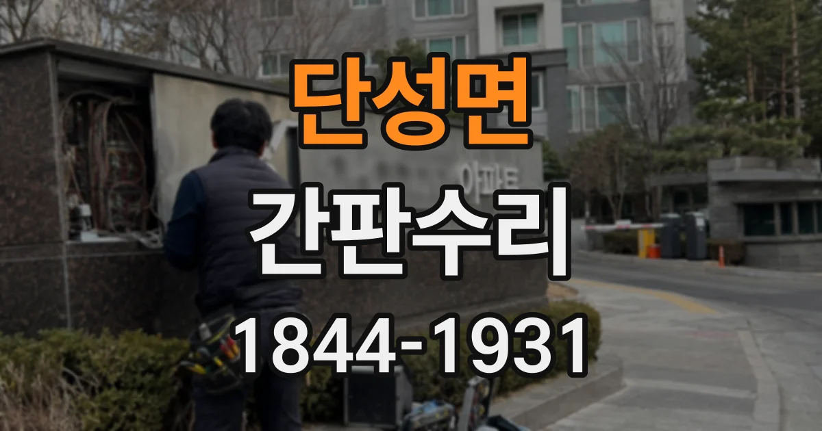 단성면 간판수리