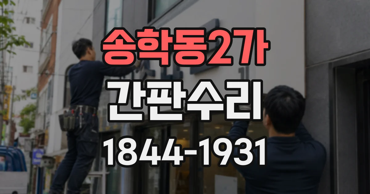 송학동2가 간판수리