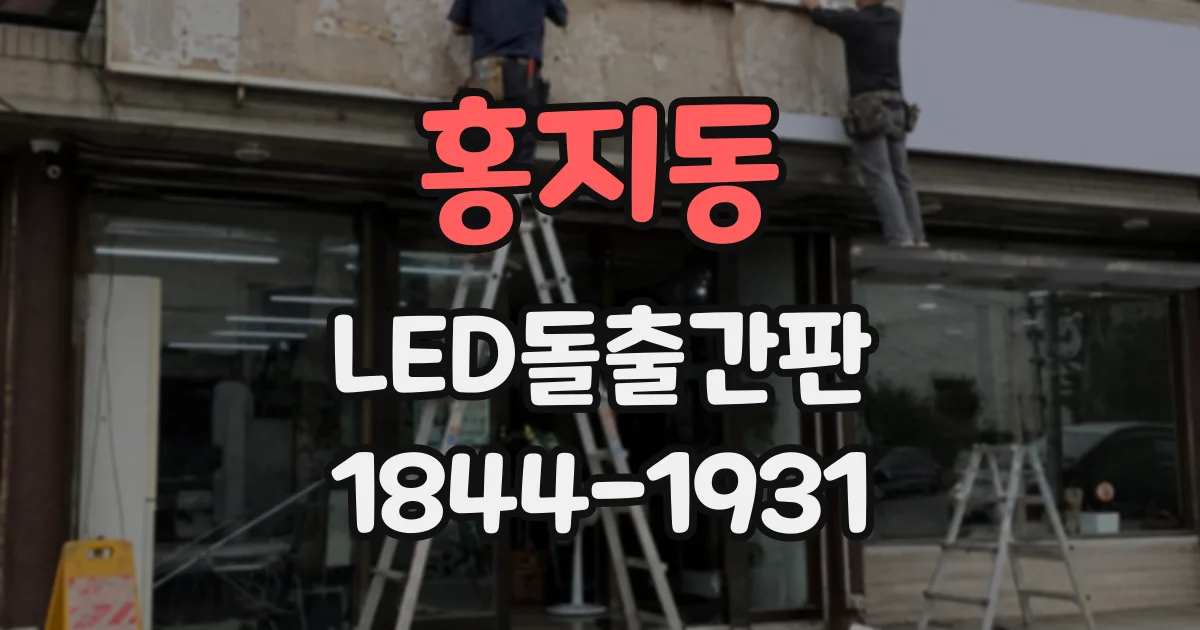 홍지동 LED돌출간판