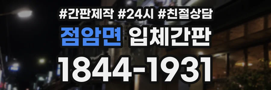 점암면 입체간판 상담 전화 1844-1931