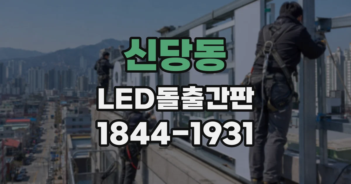 신당동 LED돌출간판
