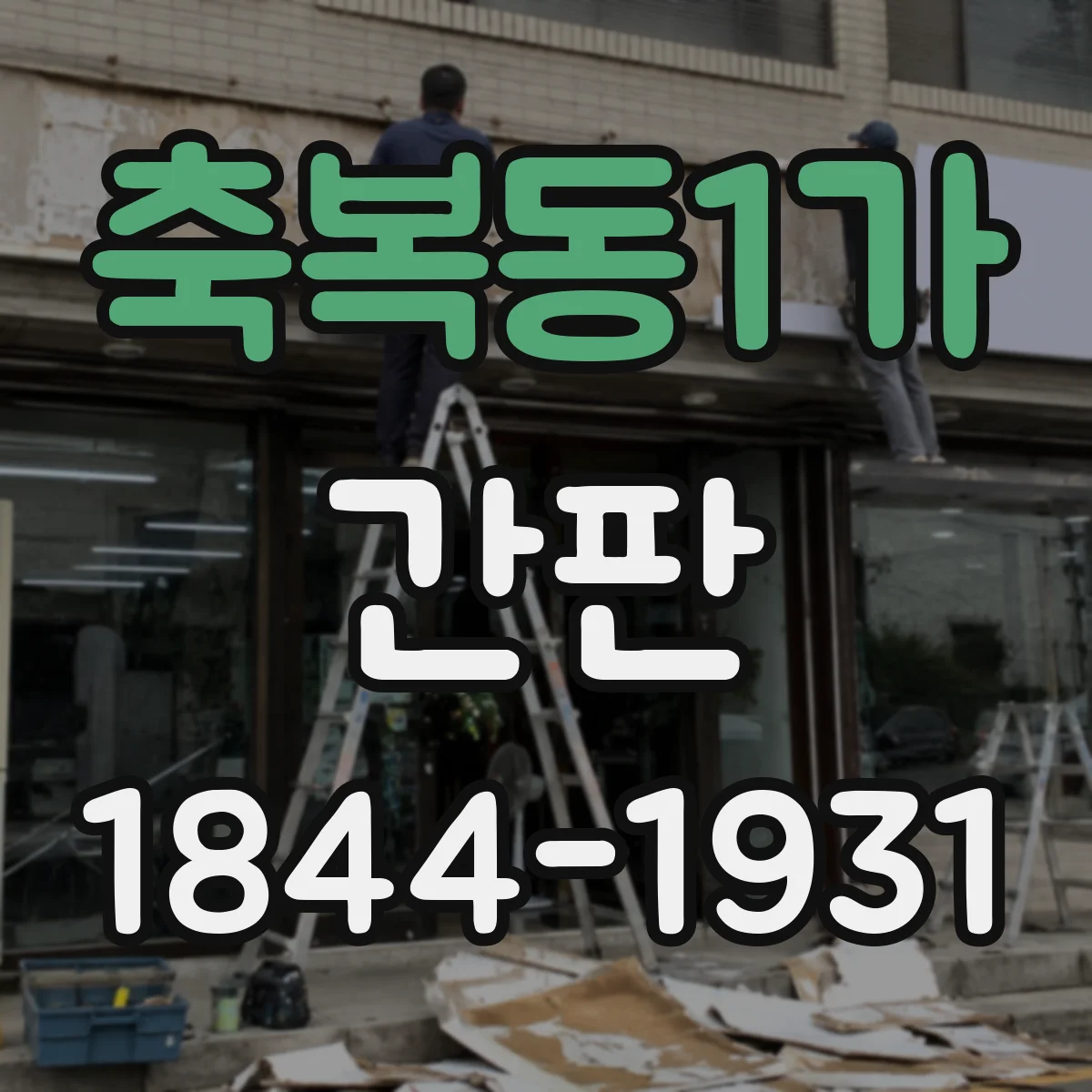 축복동1가 간판