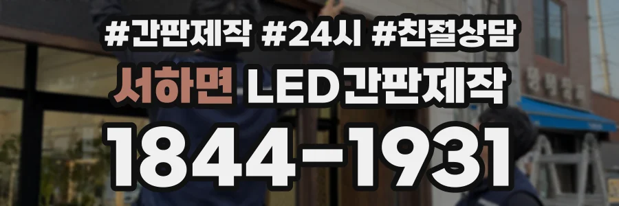 서하면 LED간판제작 상담 전화 1844-1931
