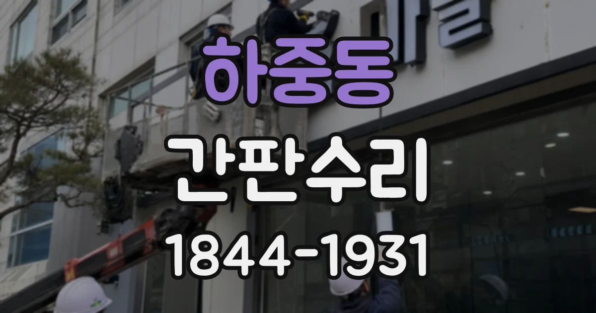 하중동 간판수리