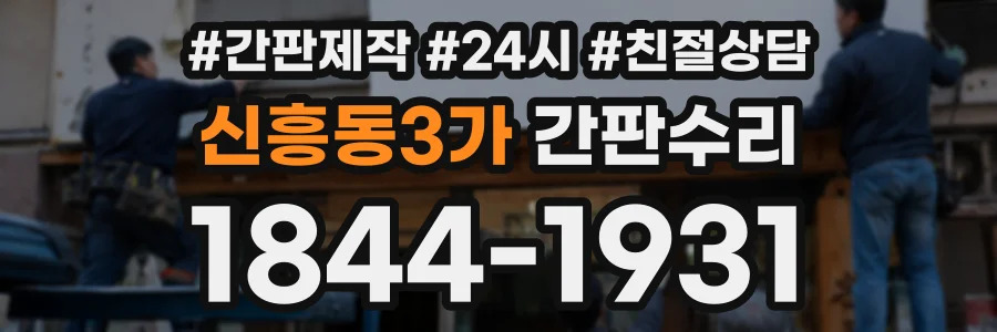 신흥동3가 간판수리 상담 전화 1844-1931