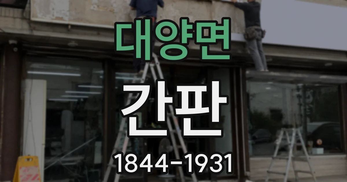 대양면 간판