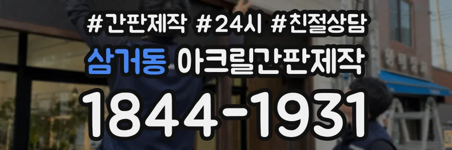 삼거동 아크릴간판제작 상담 전화 1844-1931