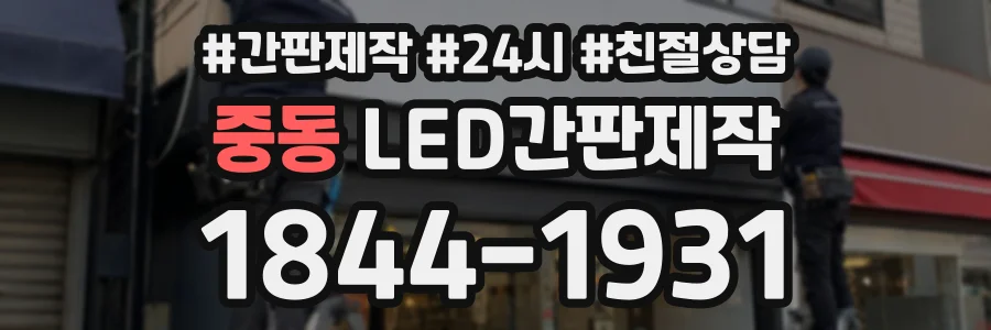 중동 LED간판제작 상담 전화 1844-1931