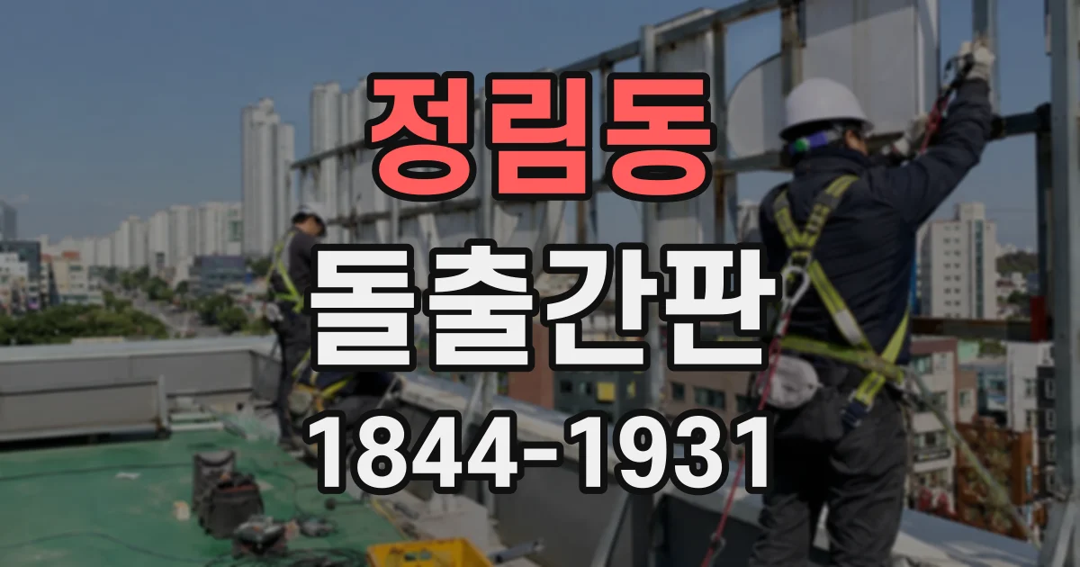 정림동 돌출간판