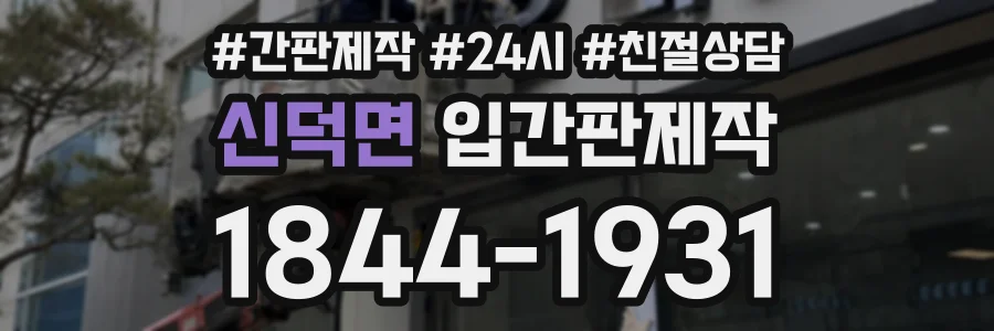 신덕면 입간판제작 상담 전화 1844-1931