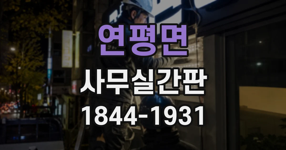 연평면 사무실간판