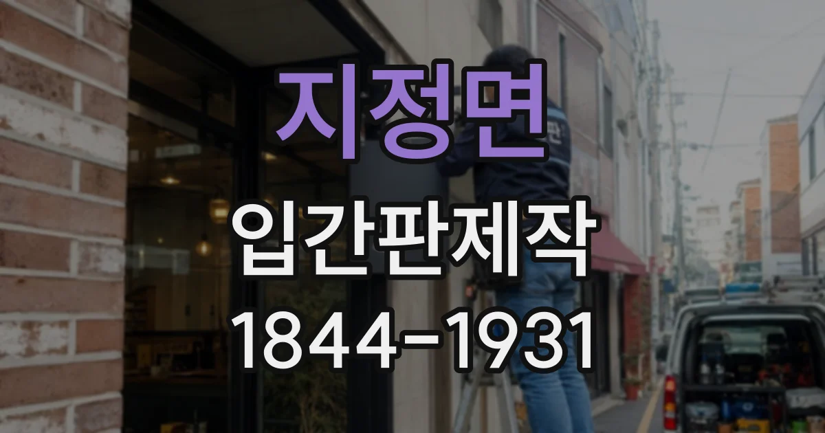 지정면 입간판제작
