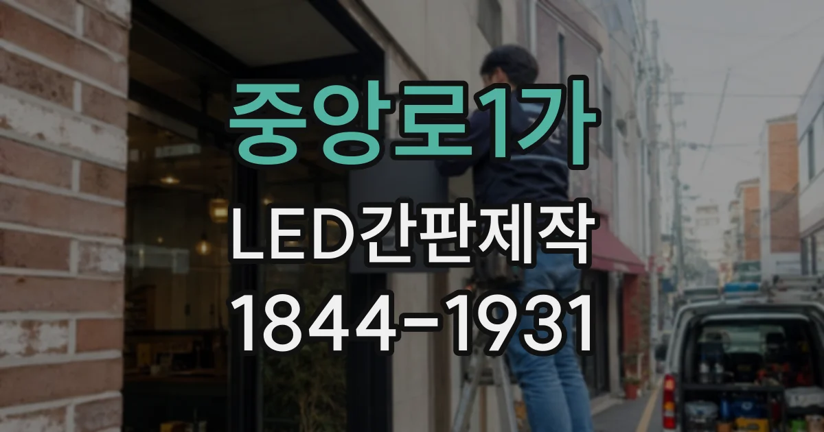 중앙로1가 LED간판제작