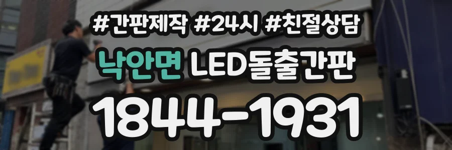 낙안면 LED돌출간판 상담 전화 1844-1931