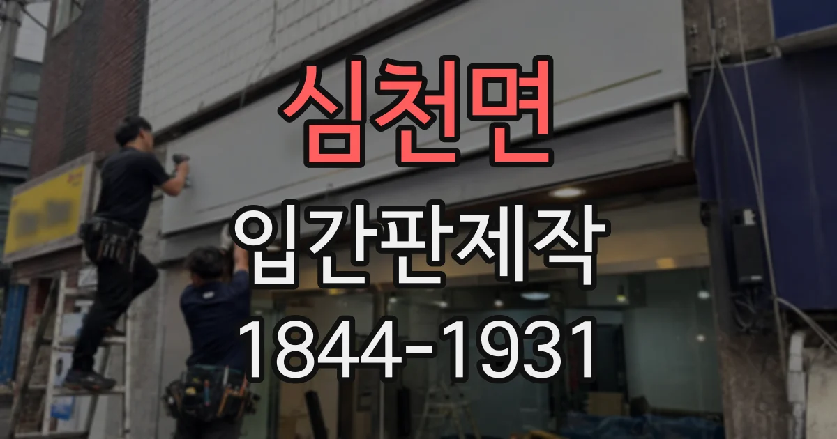 심천면 입간판제작