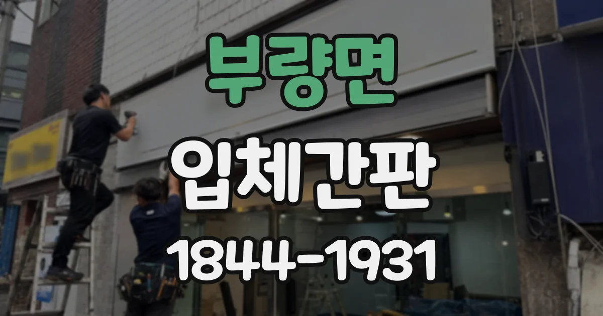 부량면 입체간판