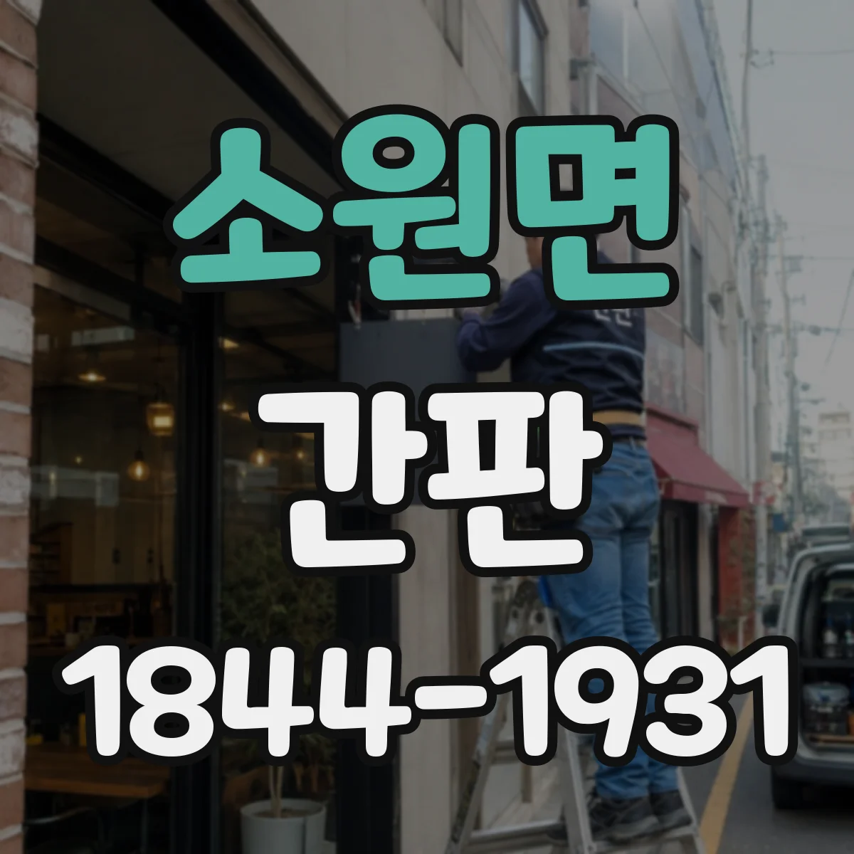 소원면 간판