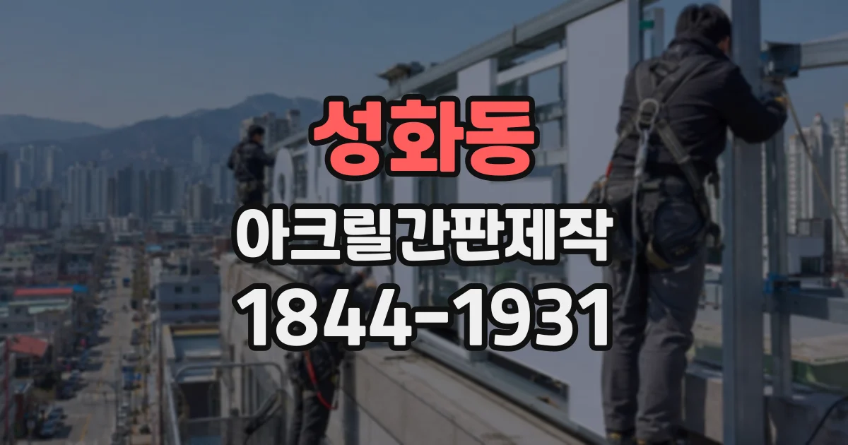 성화동 아크릴간판제작