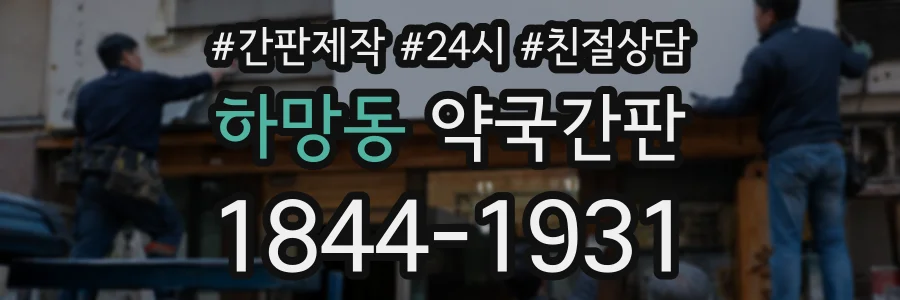 하망동 약국간판 상담 전화 1844-1931