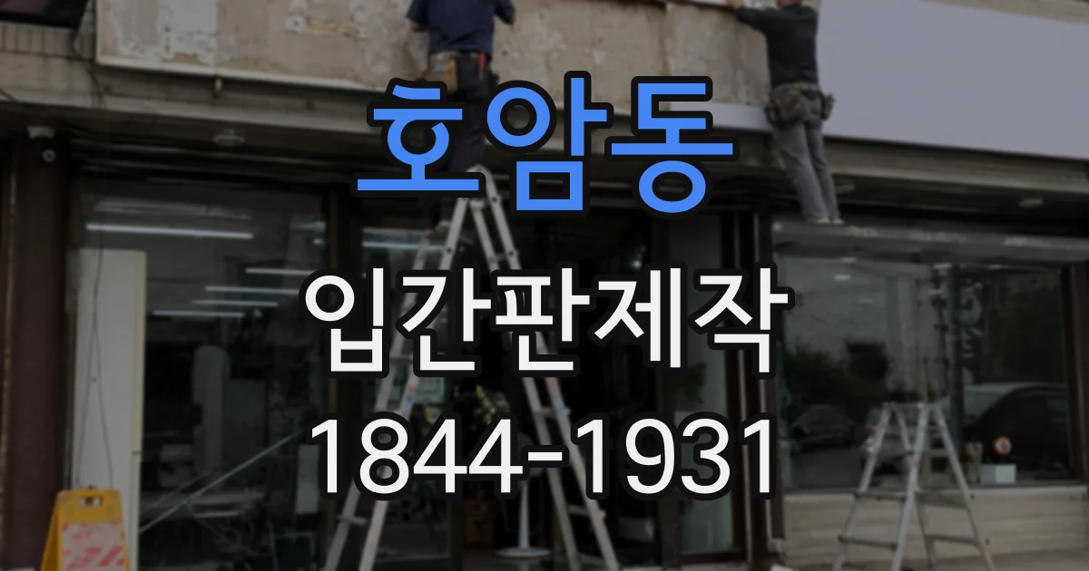 호암동 입간판제작