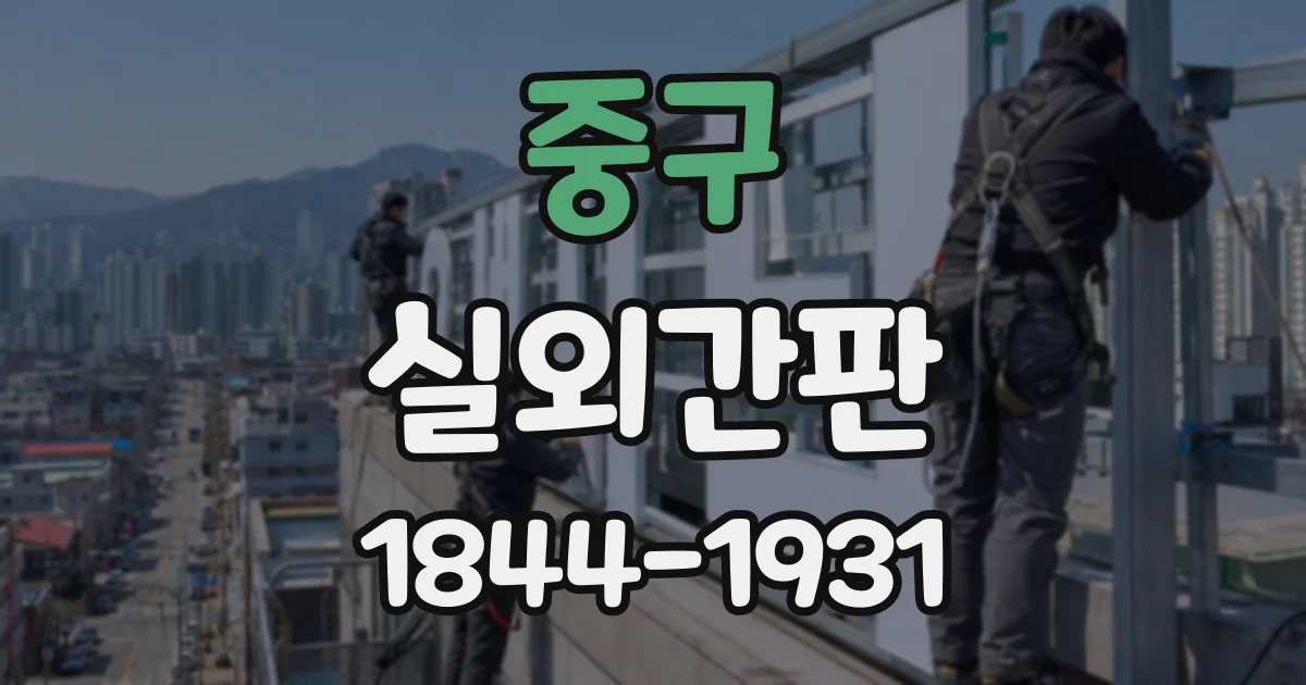중구 실외간판