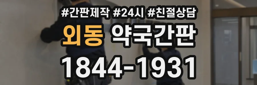 외동 약국간판 상담 전화 1844-1931