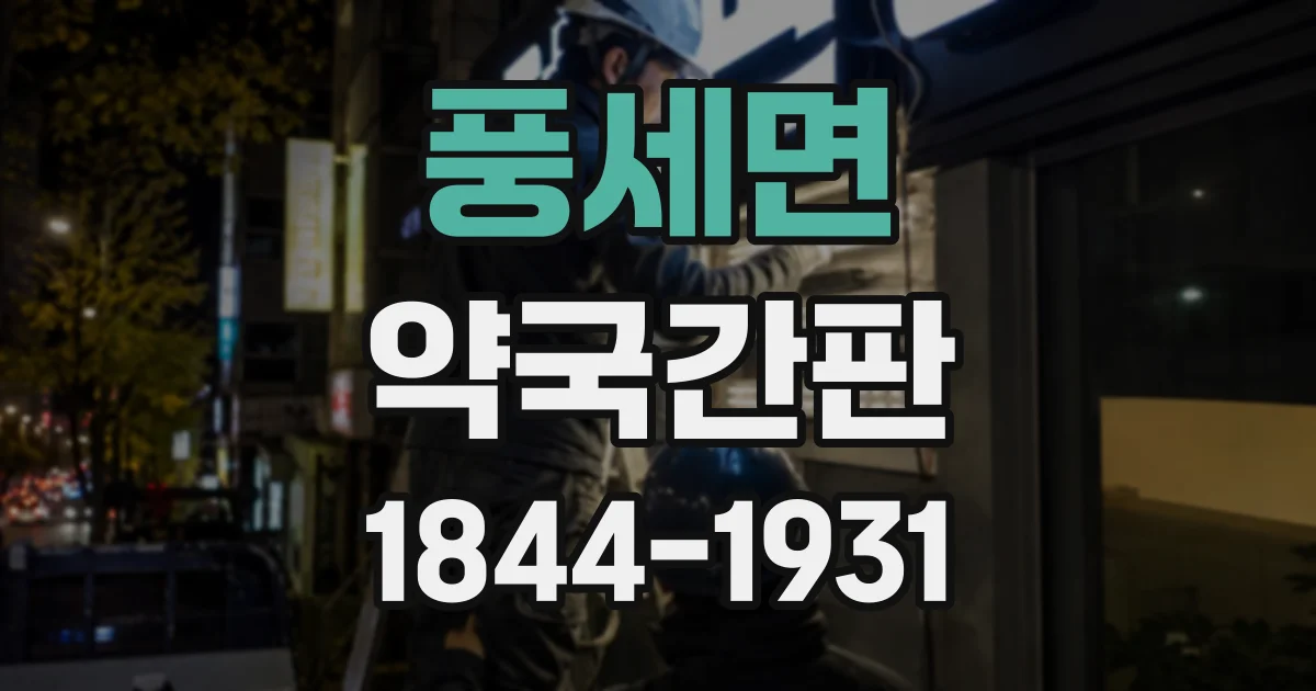 풍세면 약국간판