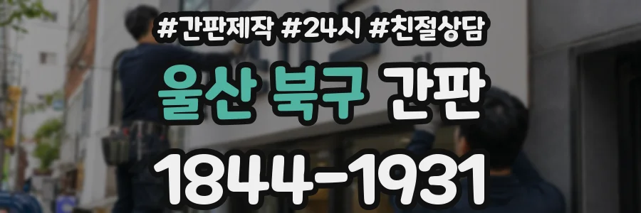 울산 북구 간판