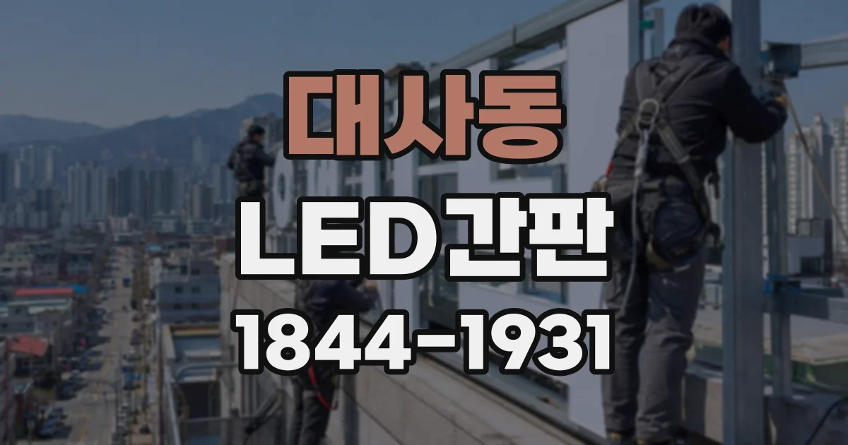 대사동 LED간판