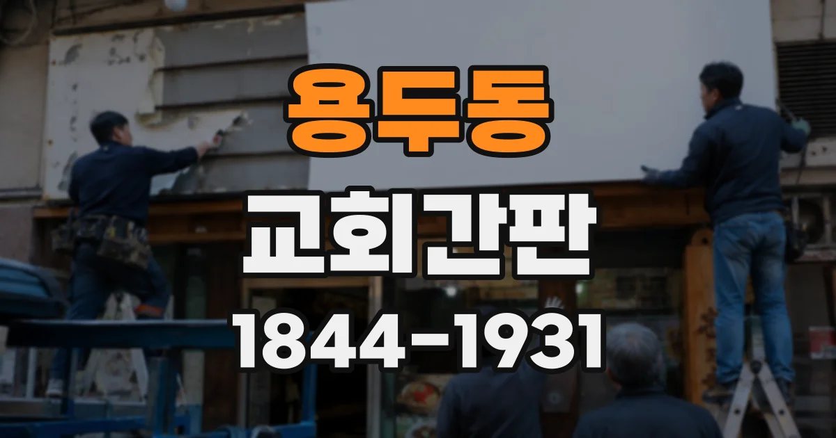 용두동 교회간판