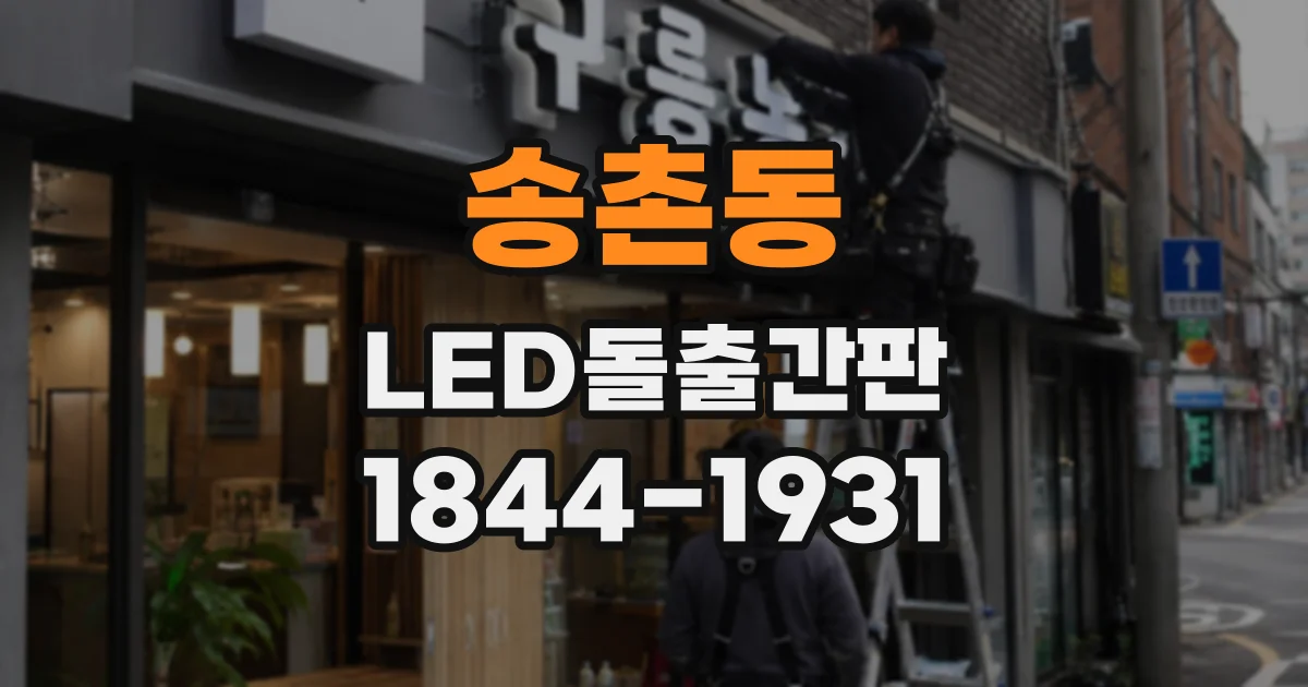 송촌동 LED돌출간판