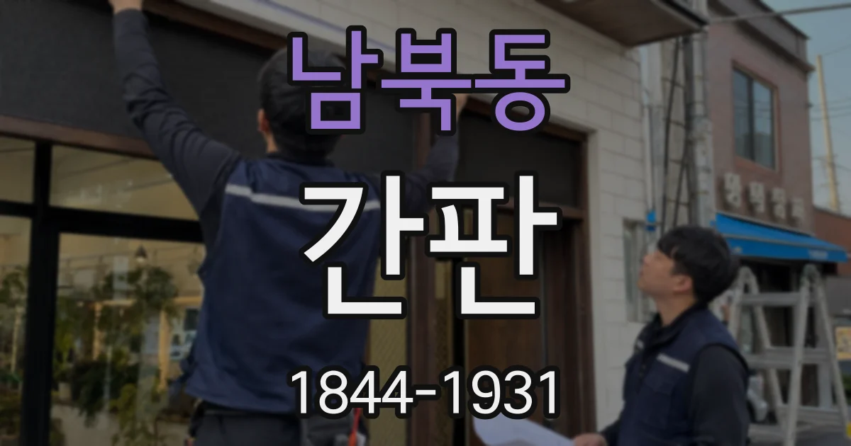 남북동 간판