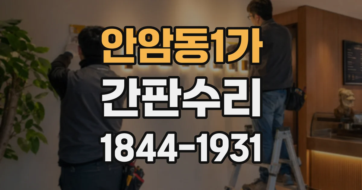 안암동1가 간판수리